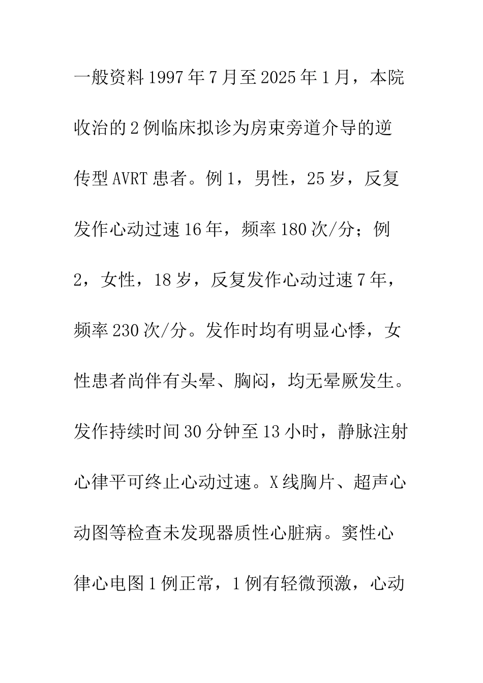 房束旁道的电生理特点与Mahaim电位在导管射频消融中的意义_第2页