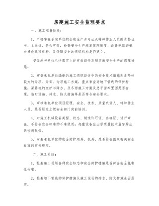 房建施工安全监理要点