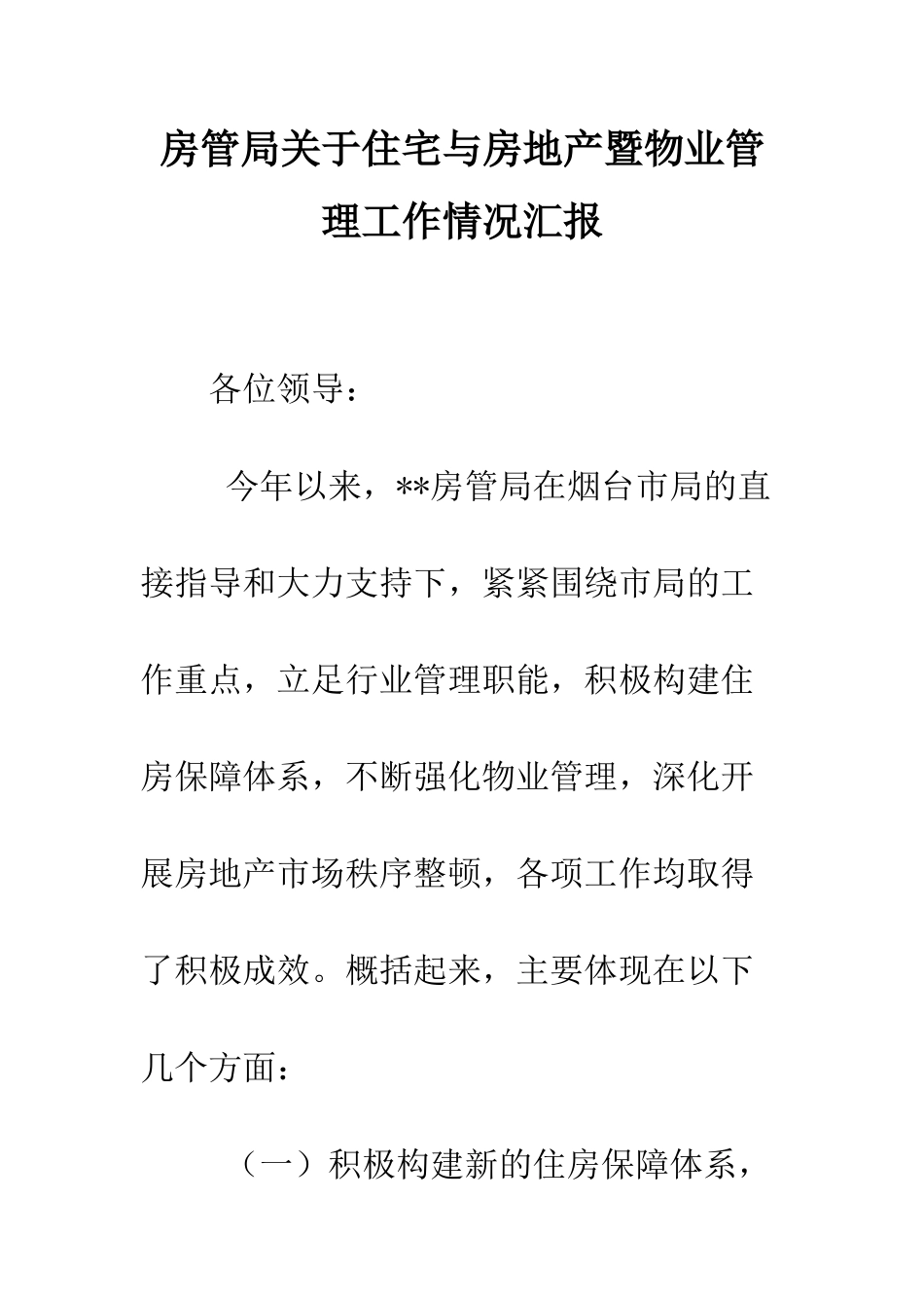 房管局关于住宅与房地产暨物业管理工作情况汇报--精编范文_第1页
