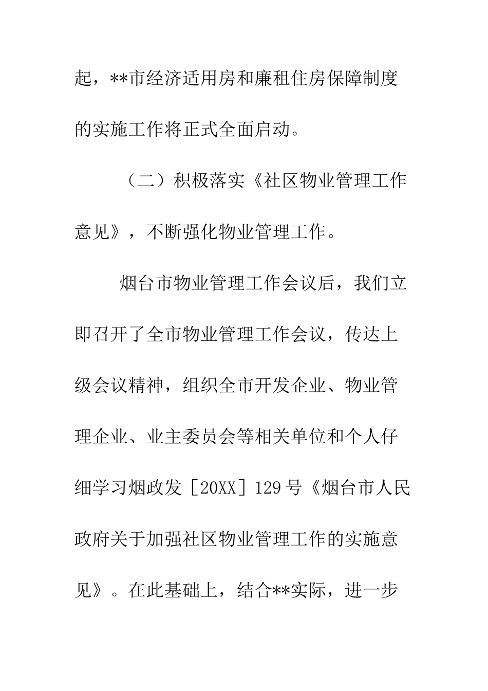 房管局关于住宅与房地产暨物业管理工作情况汇报--精编范文_第3页