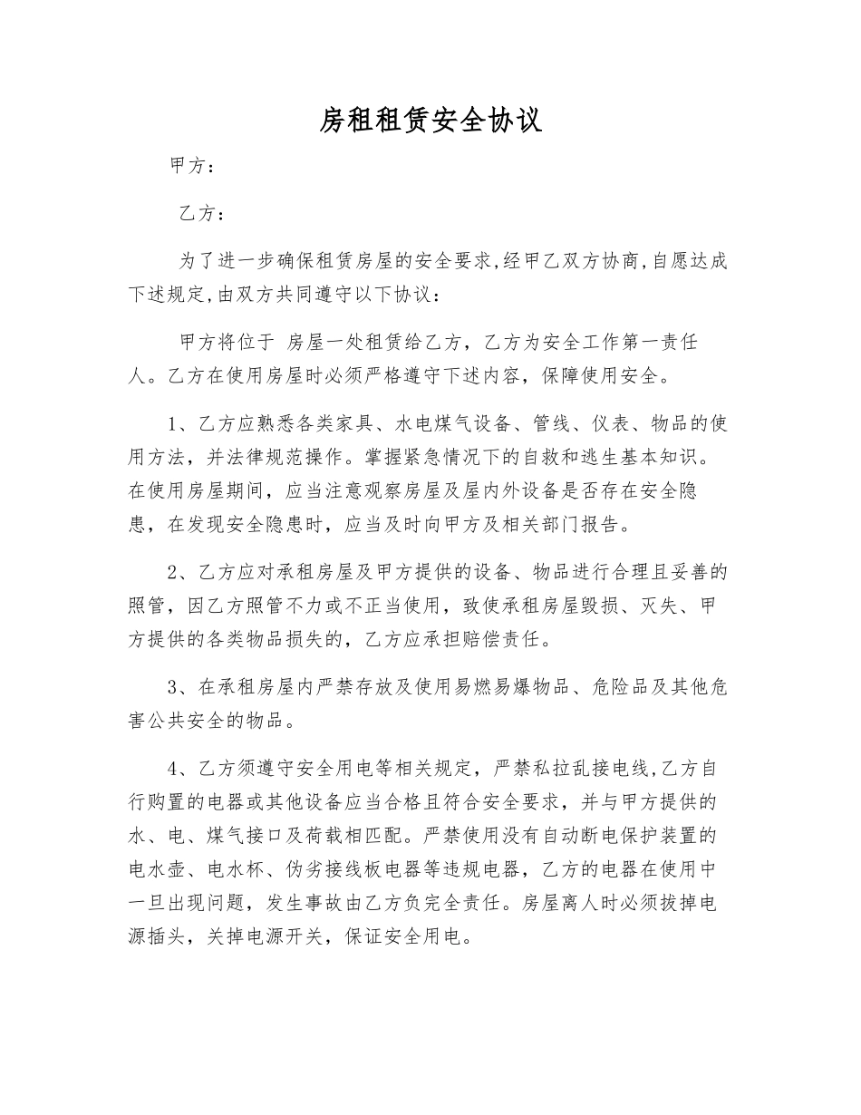 房租租赁安全协议_第1页