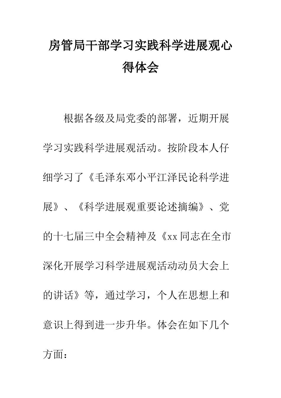 房管局干部学习实践科学发展观心得体会--精编范文_第1页