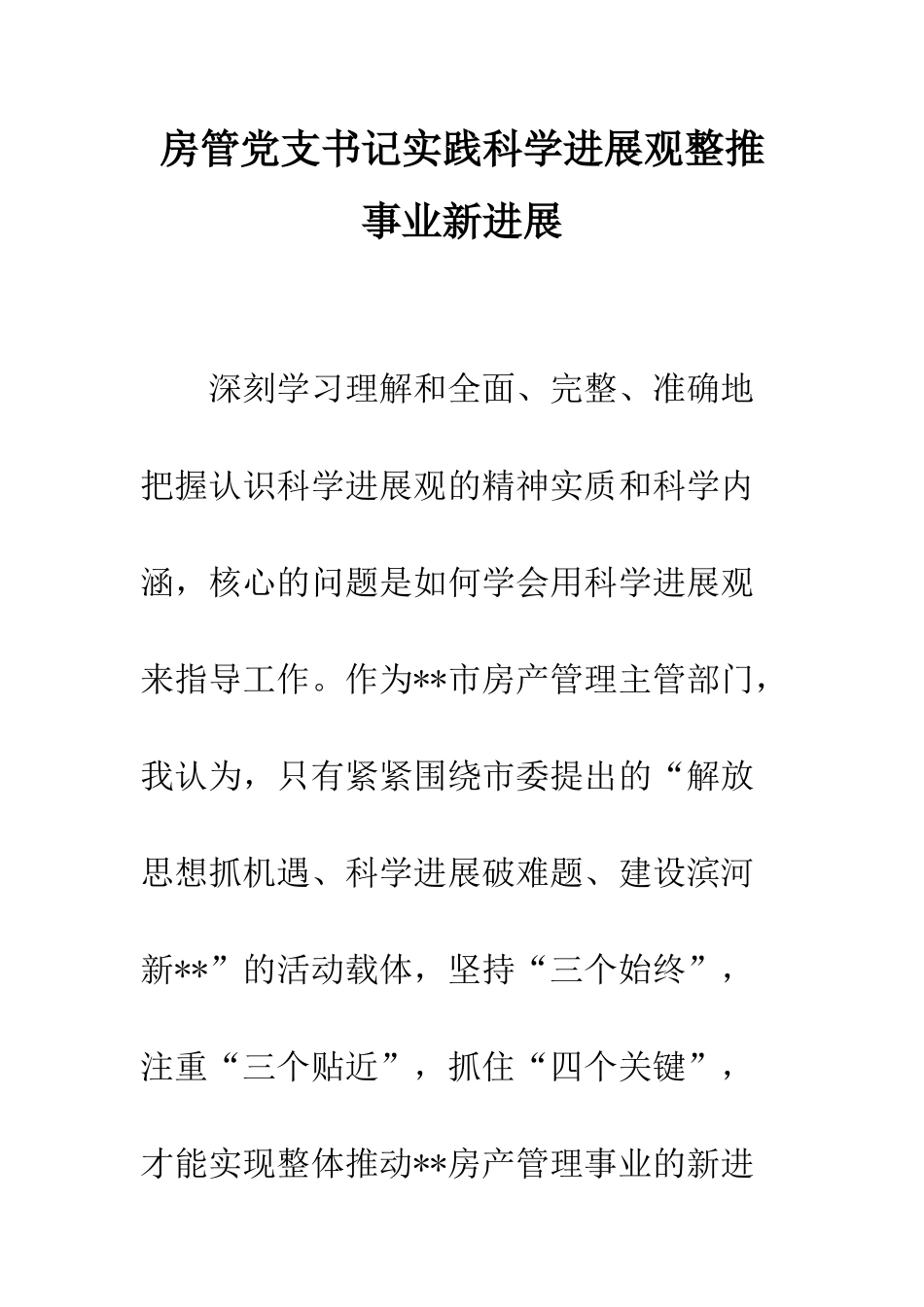 房管党支书记实践科学发展观整推事业新发展--精编范文_第1页