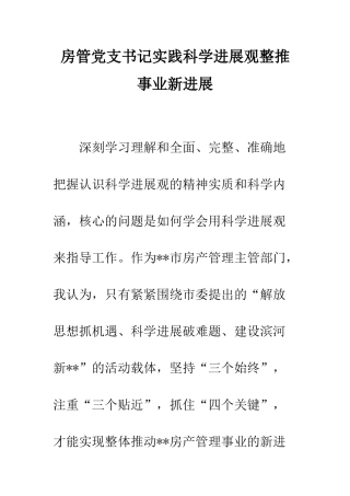 房管党支书记实践科学发展观整推事业新发展--精编范文