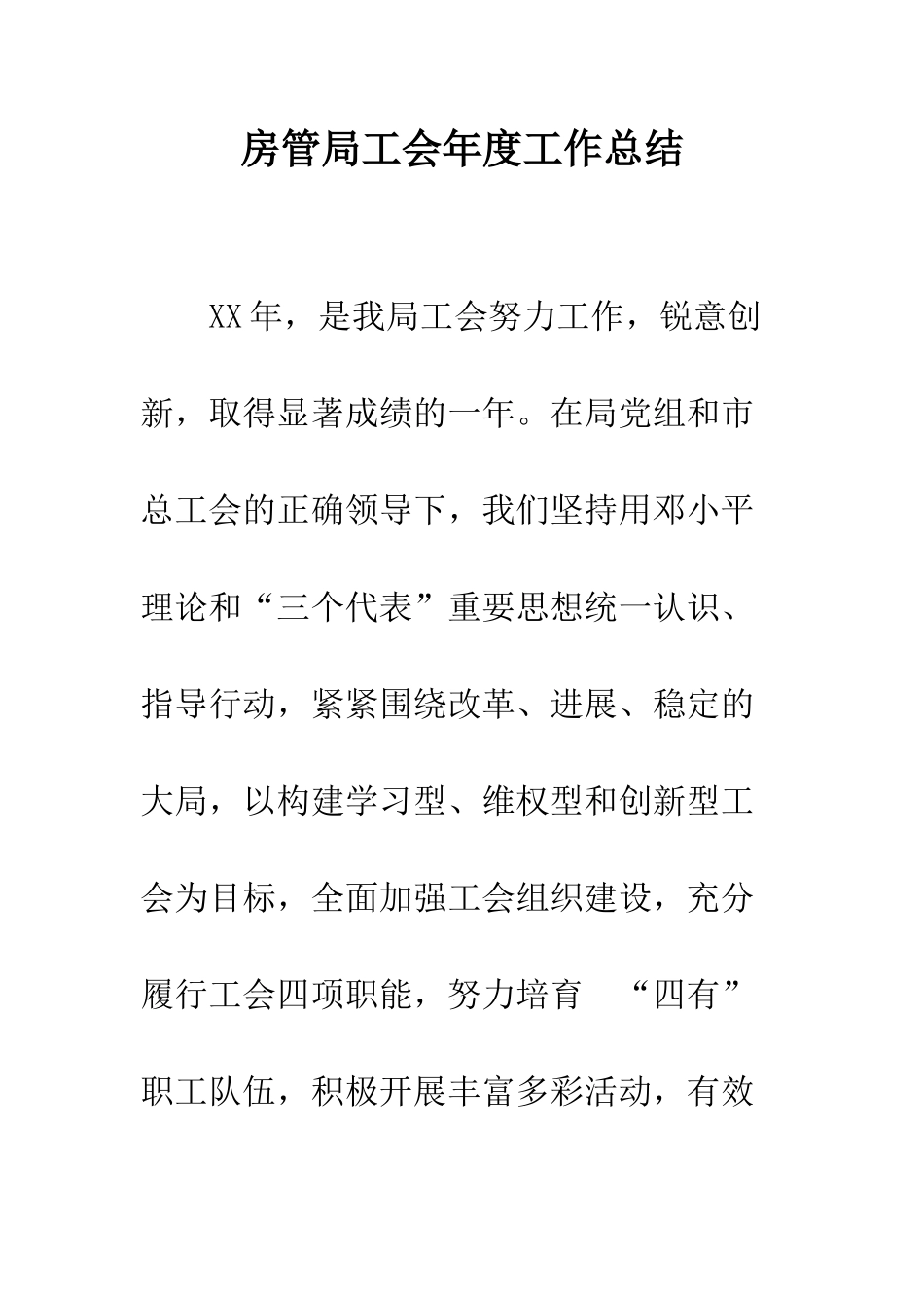 房管局工会年度工作总结--精编范文_第1页