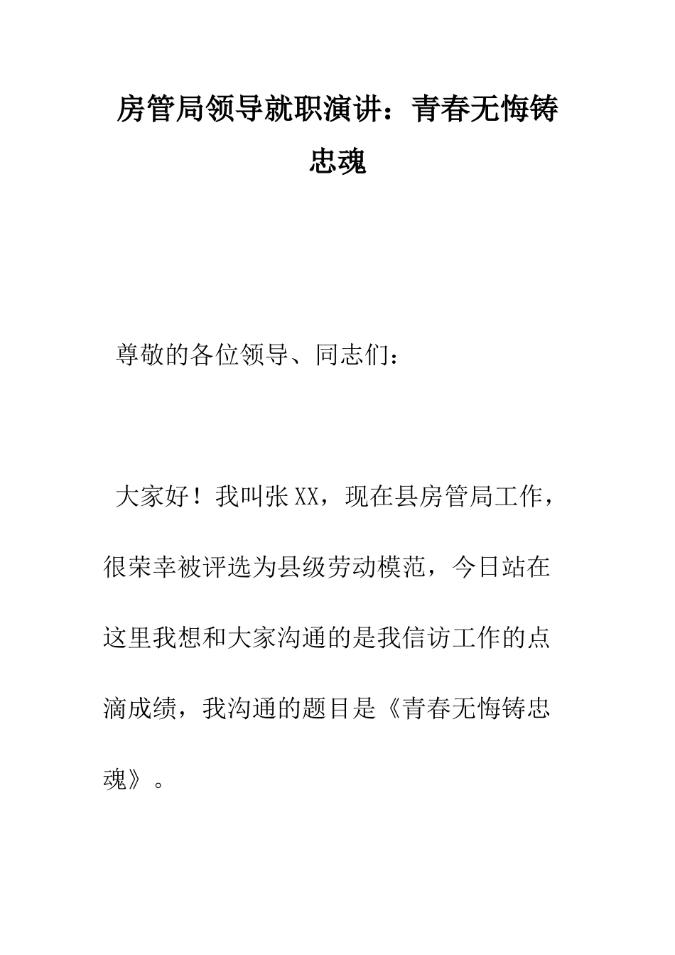房管局领导就职演讲青春无悔铸忠魂--精编范文_第1页