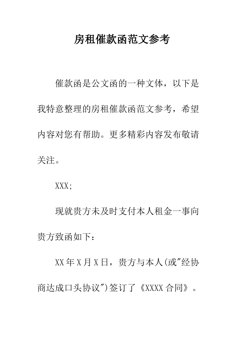 房租催款函范文参考--精编范文_第1页