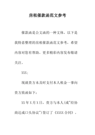 房租催款函范文参考--精编范文