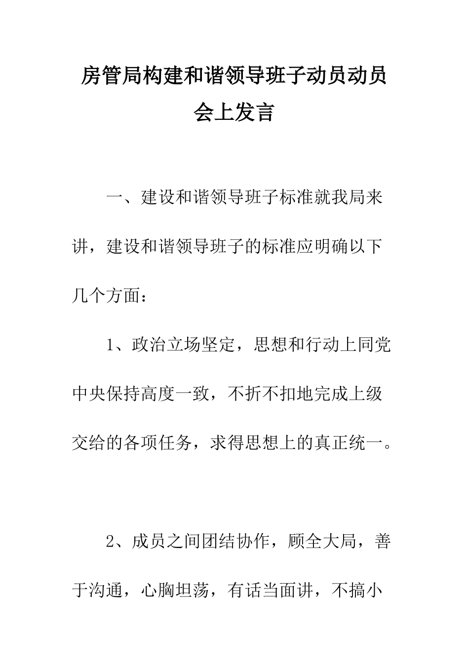 房管局构建和谐领导班子动员动员会上发言--精编范文_第1页