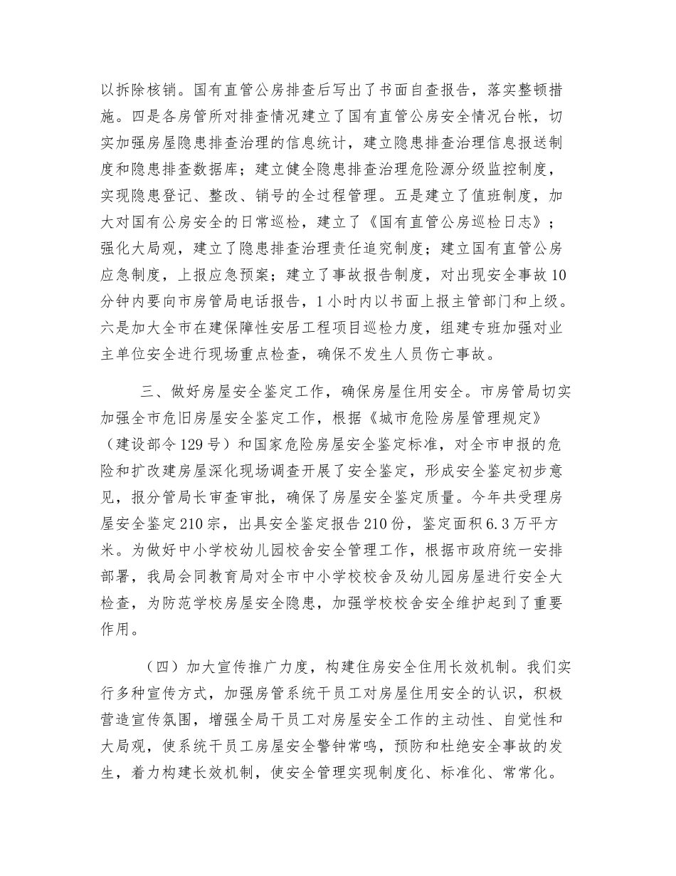房管局长履行安全生产责任情况工作总结_第2页