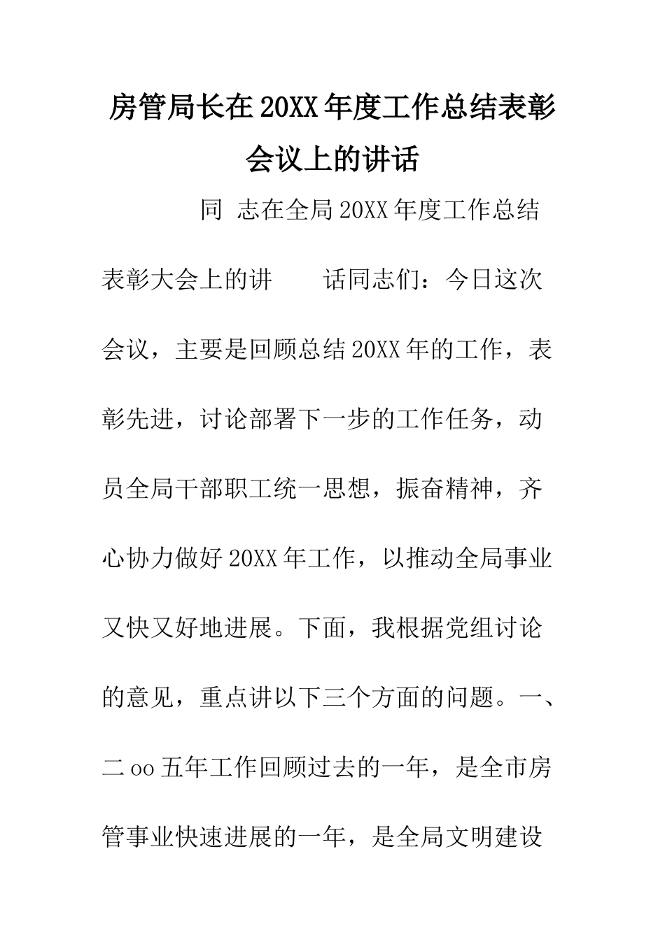 房管局长在2025年度工作总结表彰会议上的讲话--精编范文_第1页