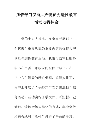 房管部门保持共产党员先进性教育活动心得体会--精编范文