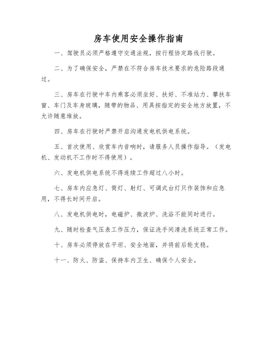 房车使用安全操作说明_第1页