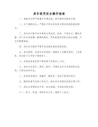 房车使用安全操作说明