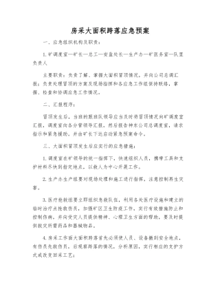 房采大面积跨落应急预案
