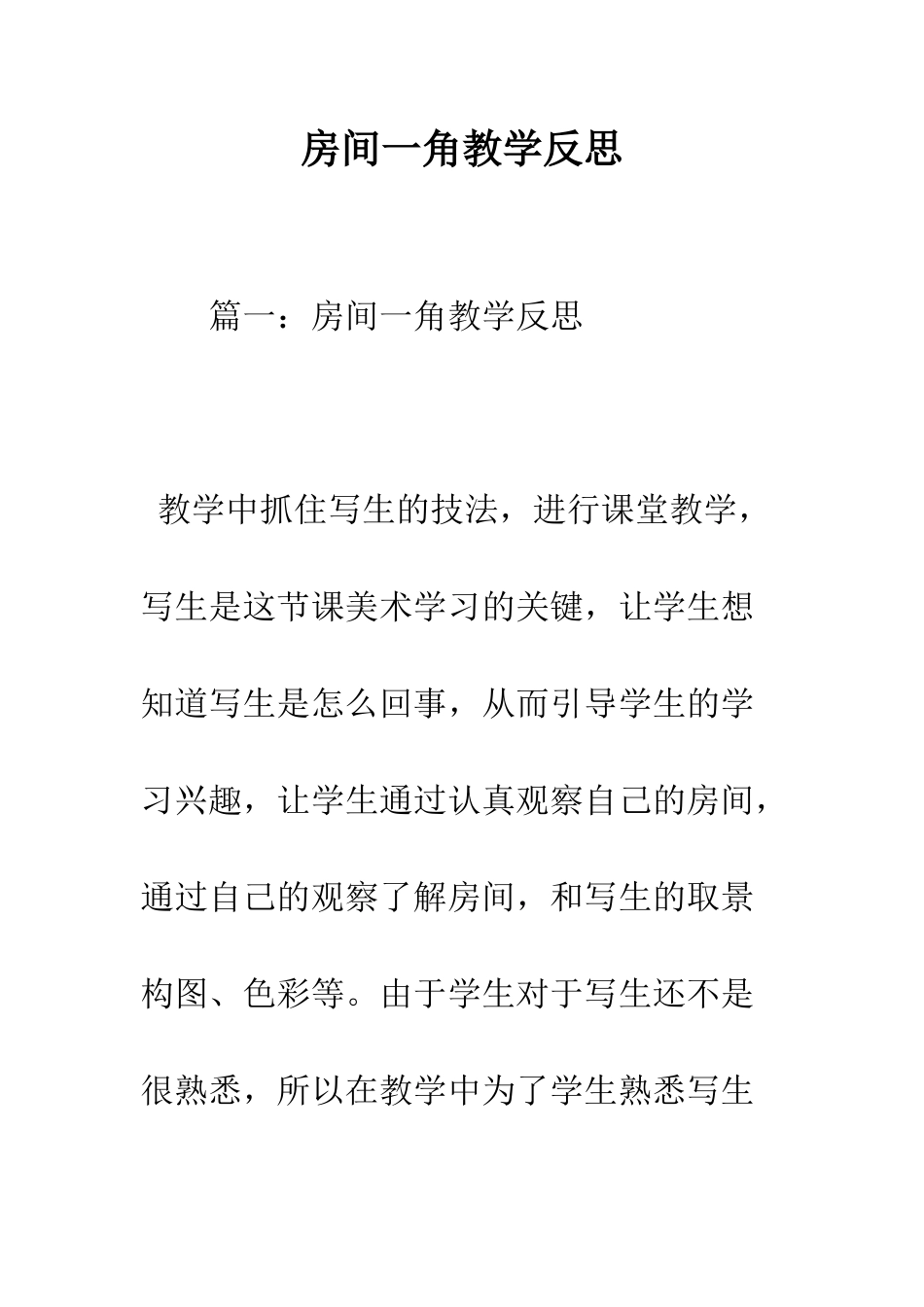 房间一角教学反思--精编范文_第1页