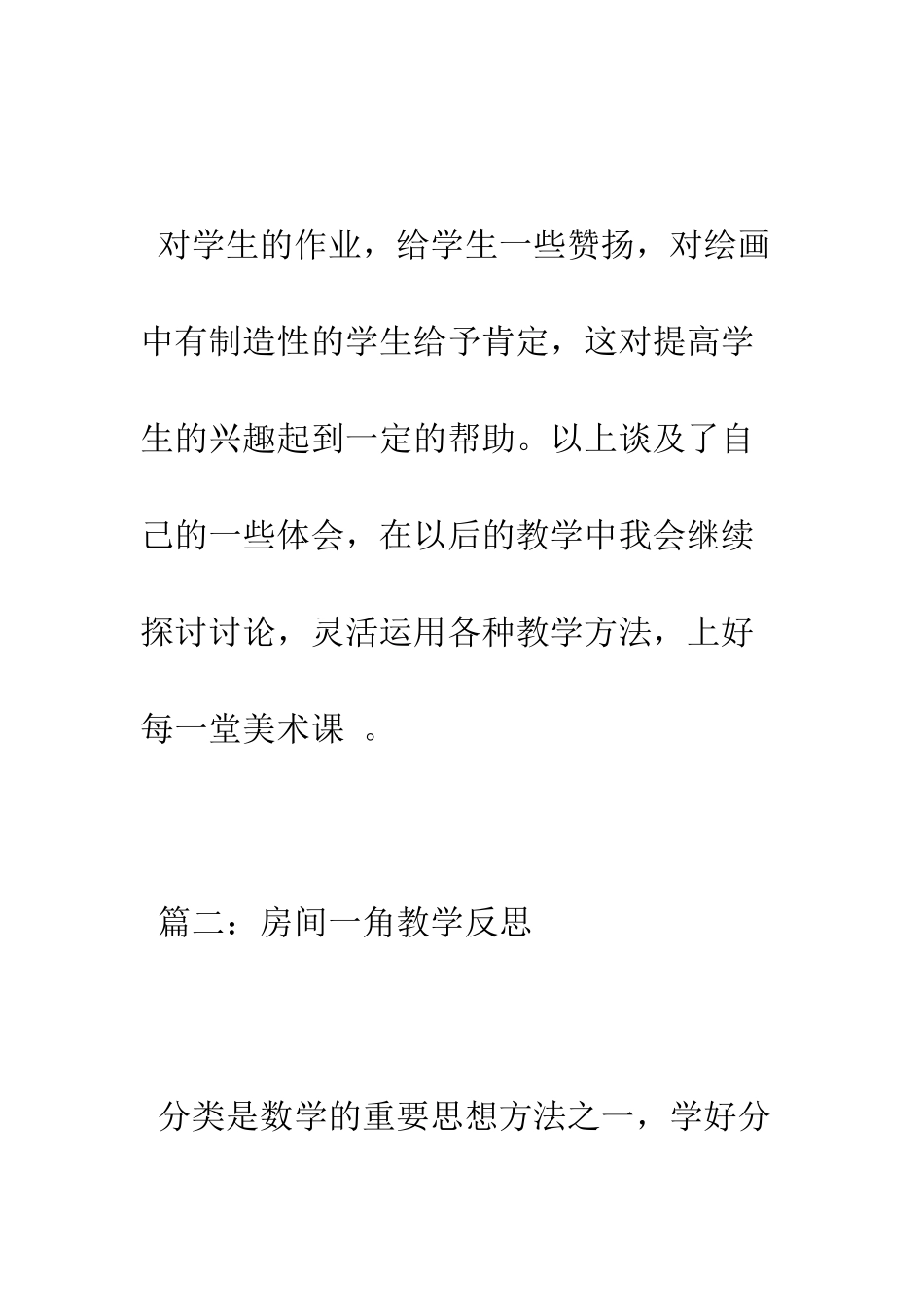 房间一角教学反思--精编范文_第3页