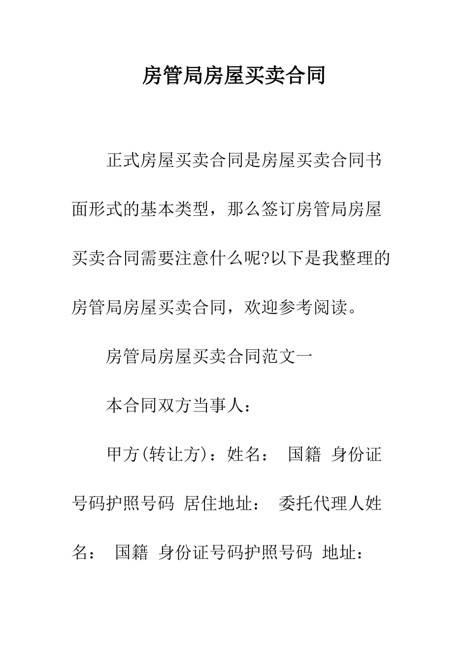 房管局房屋买卖合同--精编范文_第1页