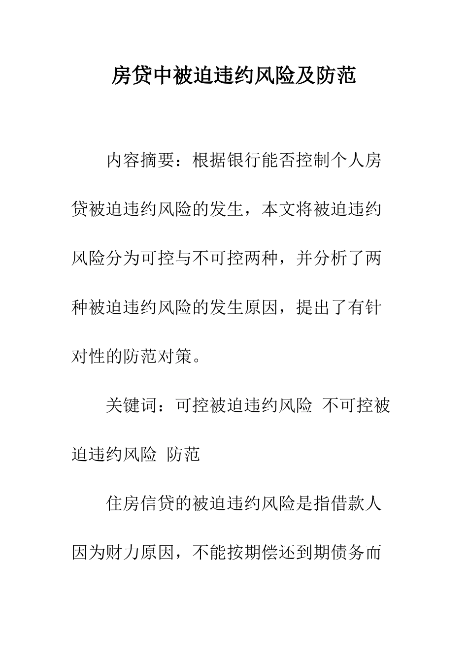 房贷中被迫违约风险及防范_第1页