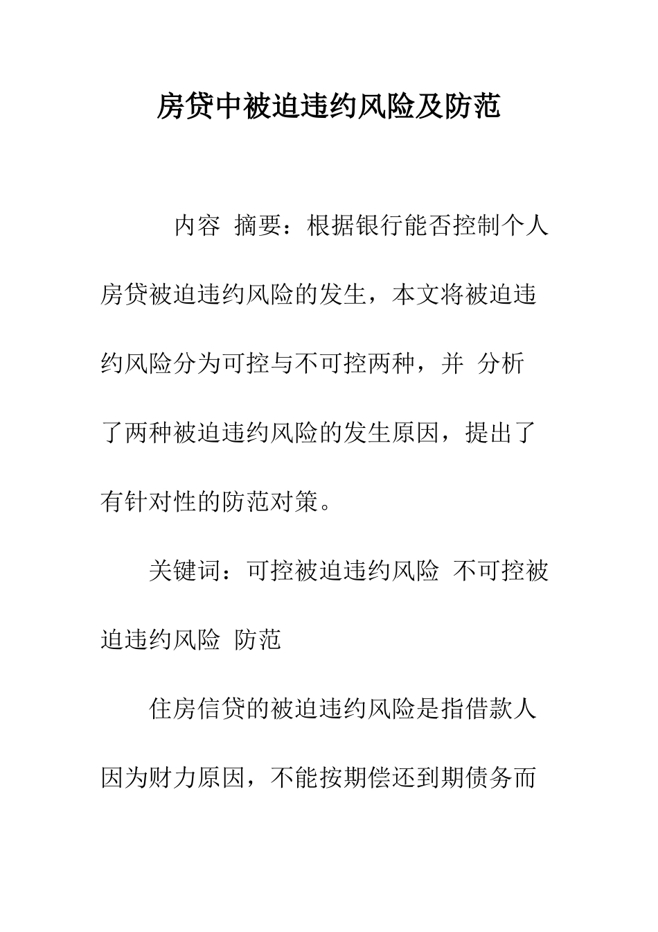 房贷中被迫违约风险及防范-1_第1页