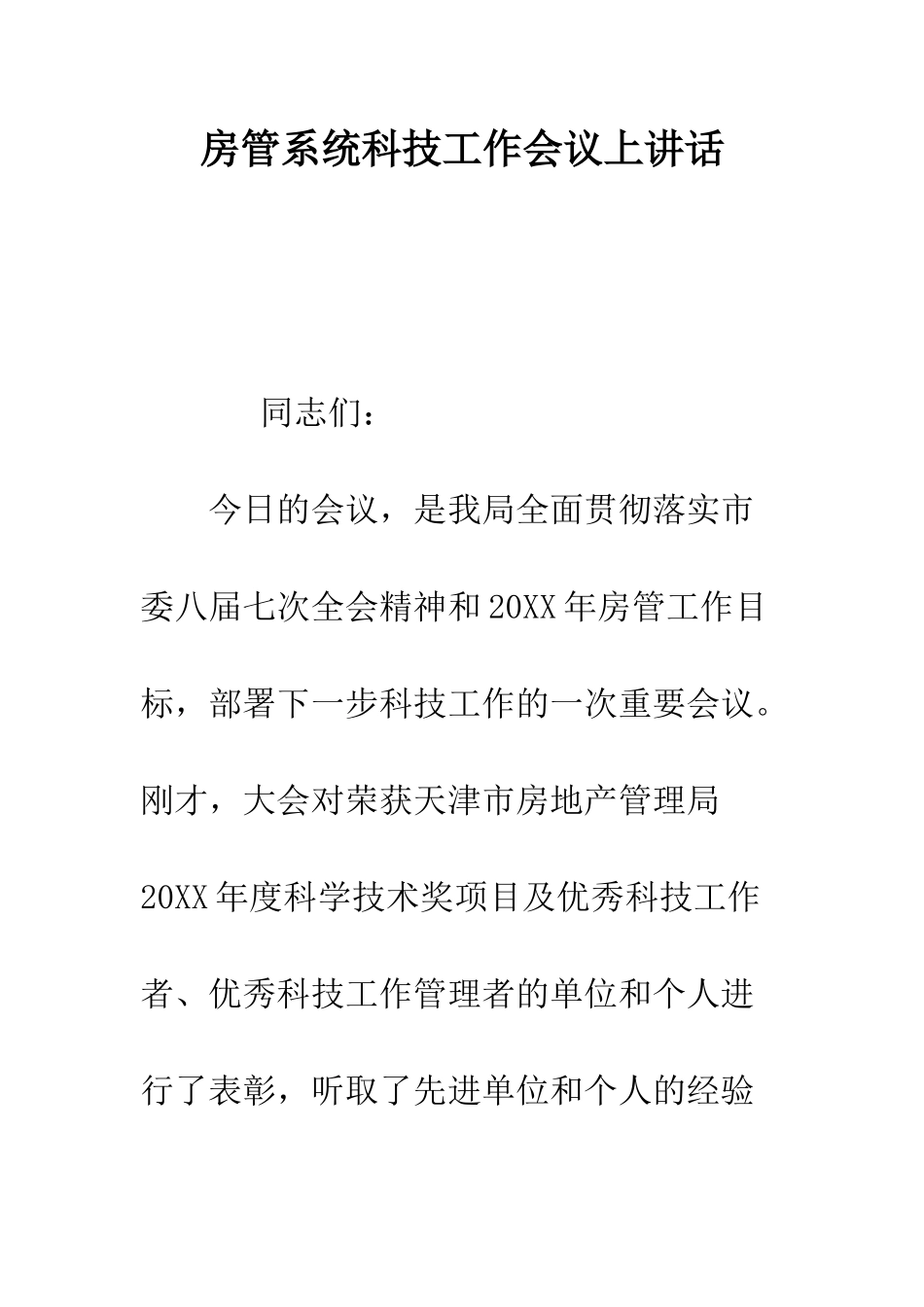 房管系统科技工作会议上讲话--精编范文_第1页