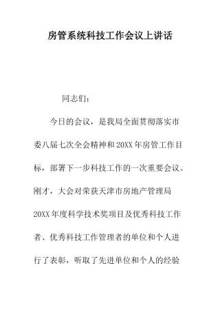 房管系统科技工作会议上讲话--精编范文