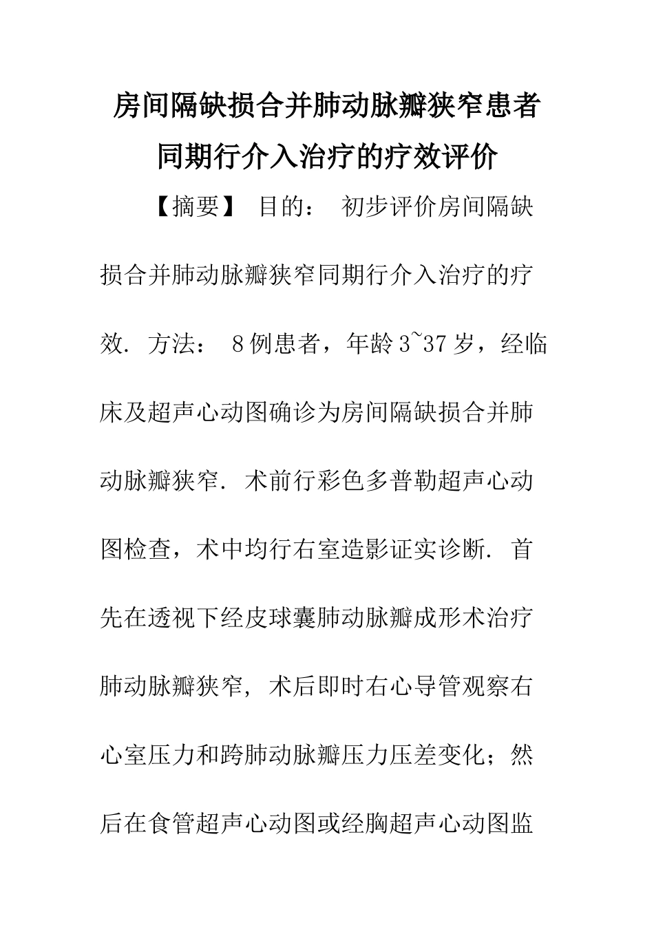 房间隔缺损合并肺动脉瓣狭窄患者同期行介入治疗的疗效评价_第1页