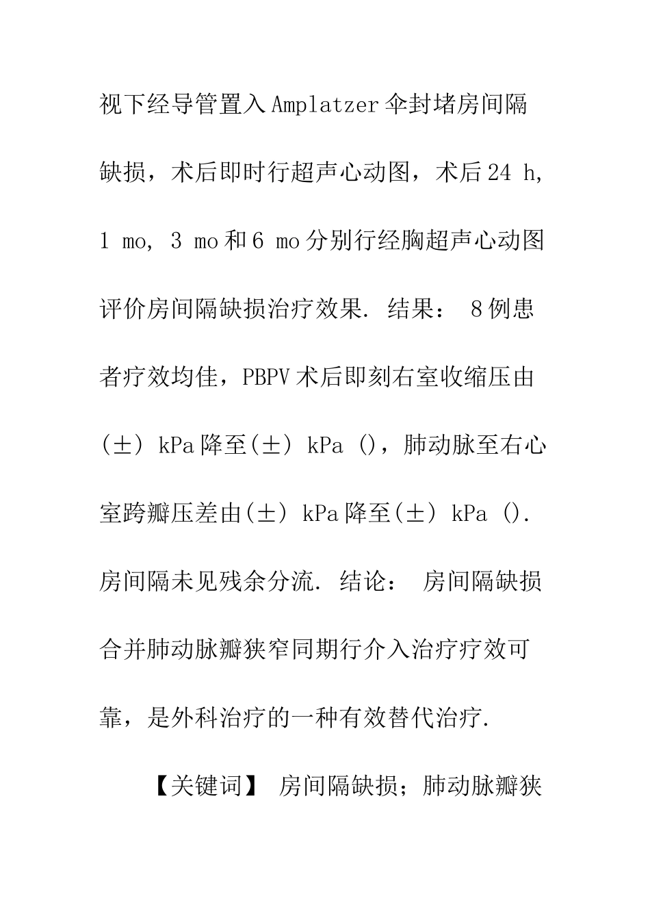 房间隔缺损合并肺动脉瓣狭窄患者同期行介入治疗的疗效评价_第2页