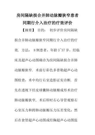 房间隔缺损合并肺动脉瓣狭窄患者同期行介入治疗的疗效评价
