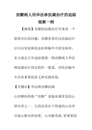 房颤病人用华法林抗凝治疗的追踪观察一例