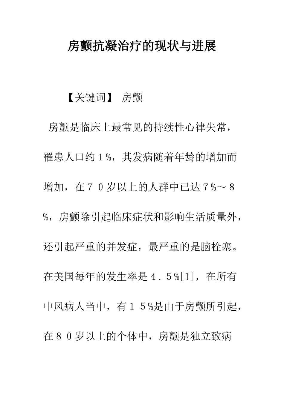 房颤抗凝治疗的现状与进展_第1页