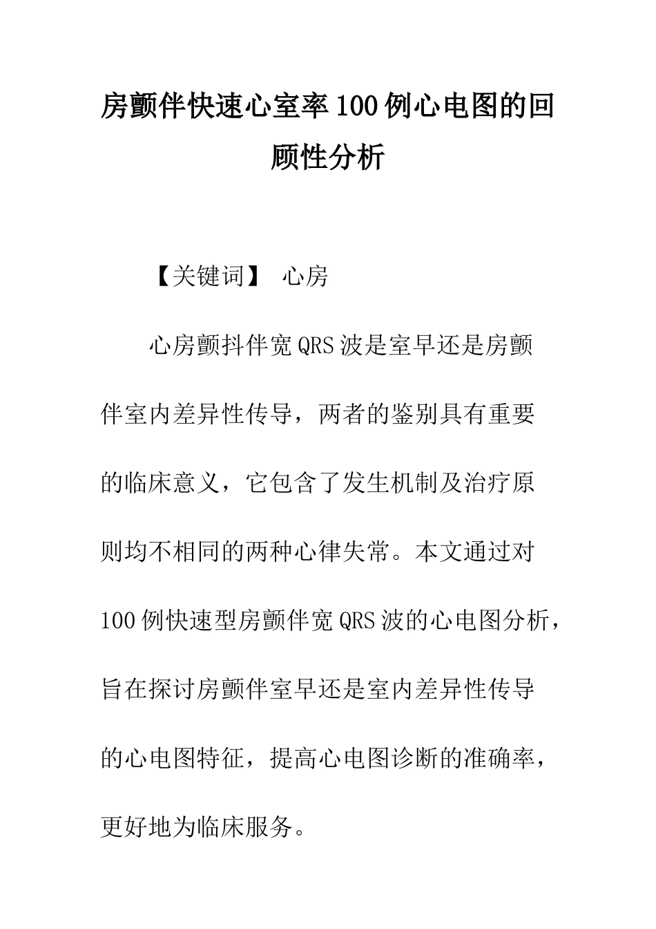 房颤伴快速心室率100例心电图的回顾性分析_第1页