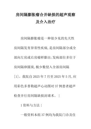 房间隔膨胀瘤合并缺损的超声观察及介入治疗