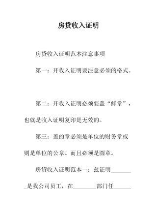 房贷收入证明--精编范文