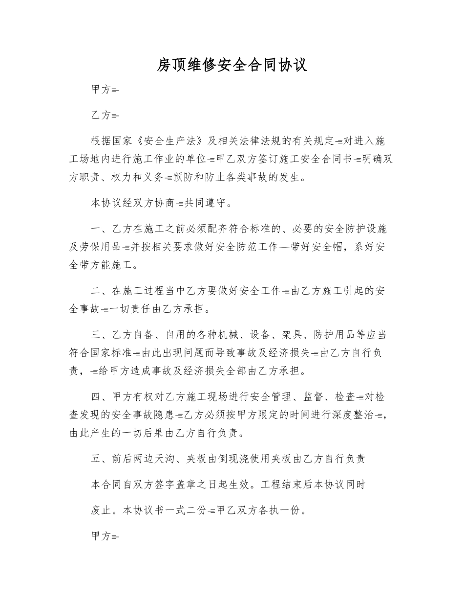 房顶维修安全合同协议_第1页