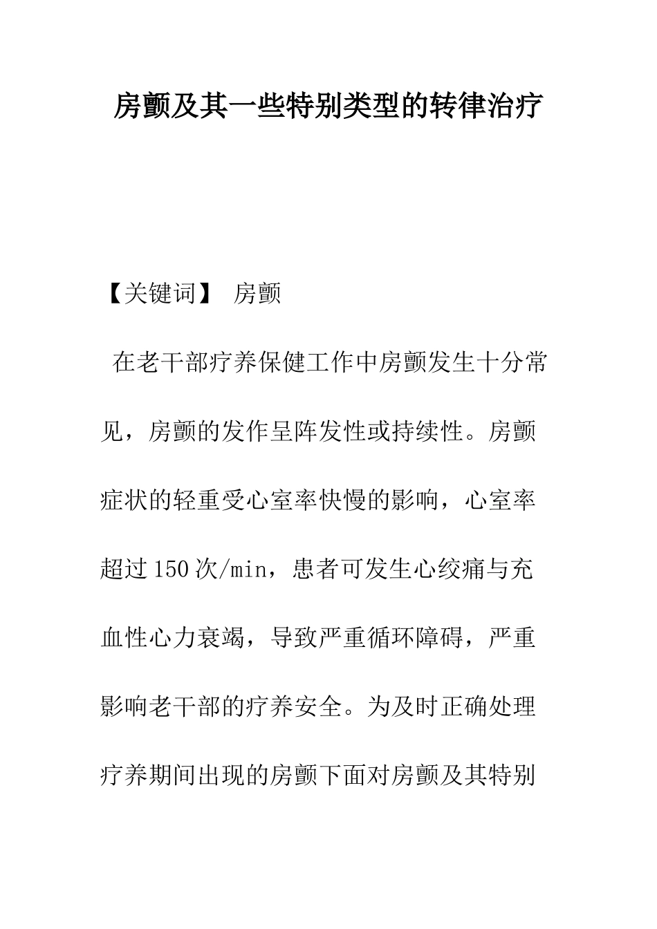 房颤及其一些特殊类型的转律治疗_第1页