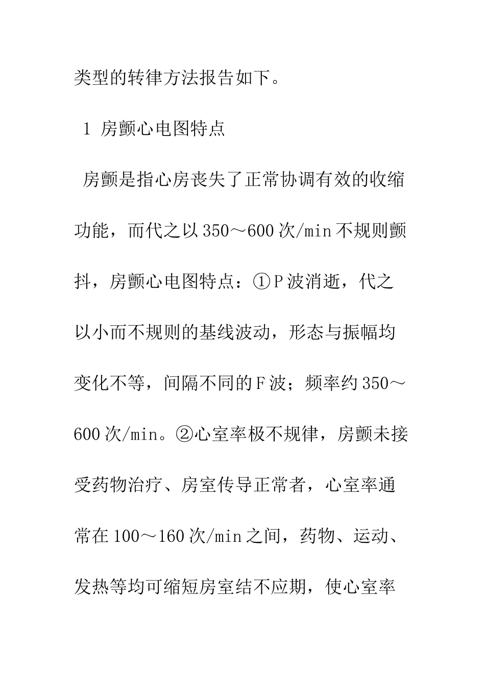 房颤及其一些特殊类型的转律治疗_第2页