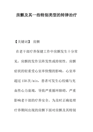房颤及其一些特殊类型的转律治疗