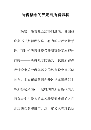 所得概念的界定与所得课税
