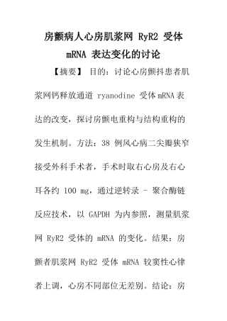 房颤病人心房肌浆网-RyR2-受体-mRNA-表达变化的研究