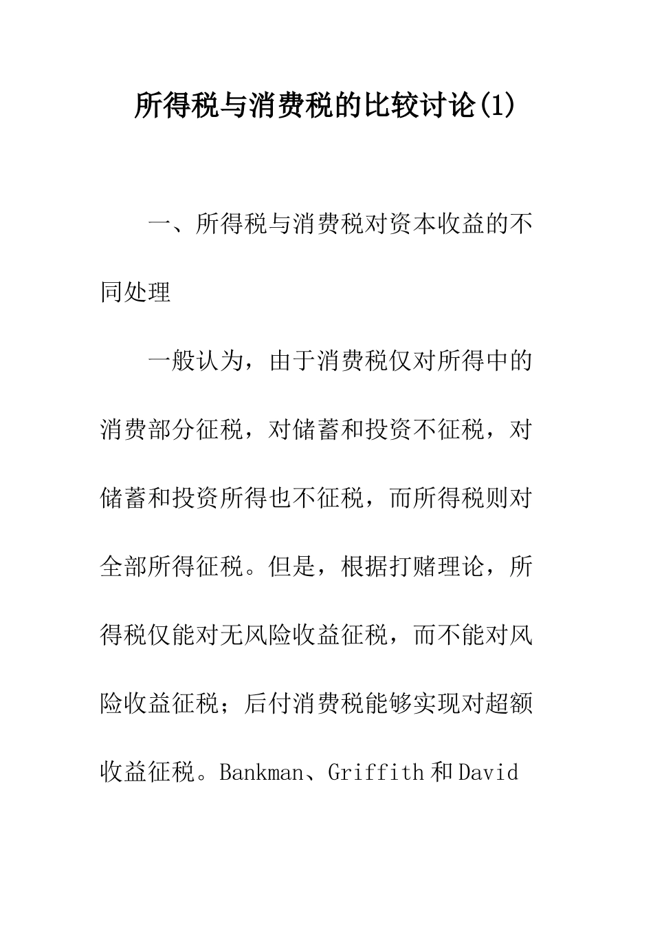 所得税与消费税的比较研究(1)_第1页