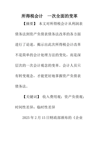 所得税会计-一次全面的变革-1