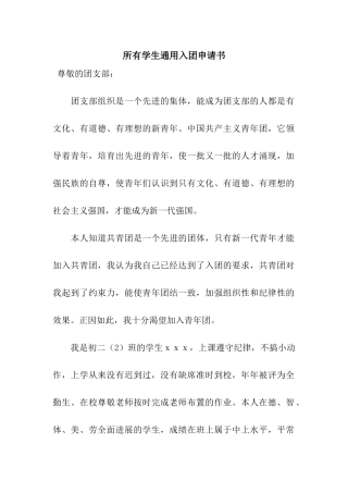 所有学生通用入团申请书