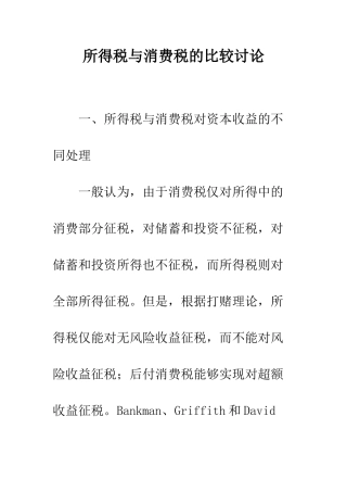 所得税与消费税的比较研究