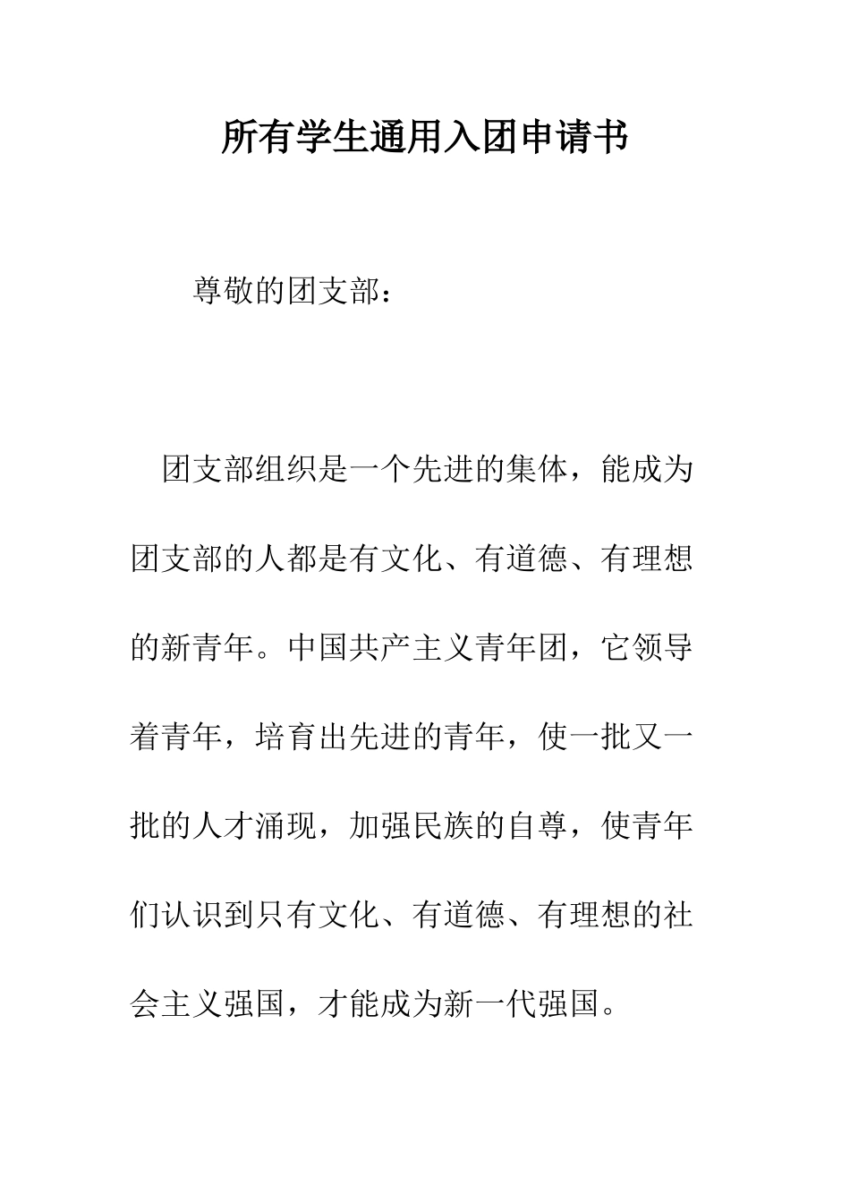 所有学生通用入团申请书--精编范文_第1页