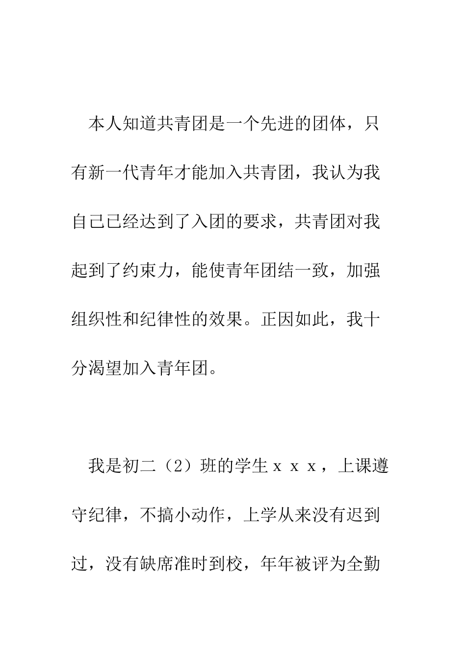 所有学生通用入团申请书--精编范文_第2页