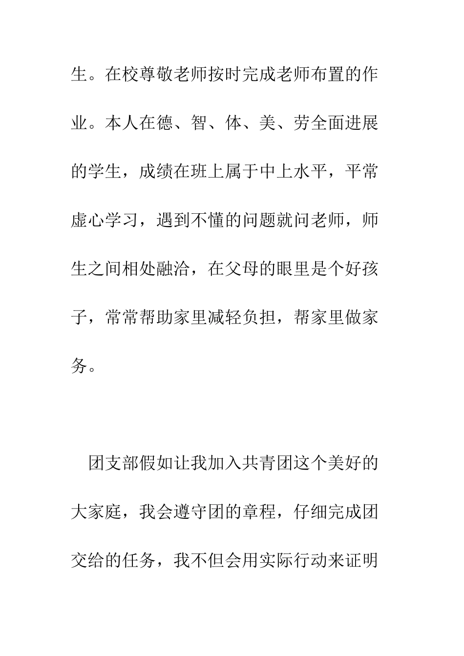 所有学生通用入团申请书--精编范文_第3页