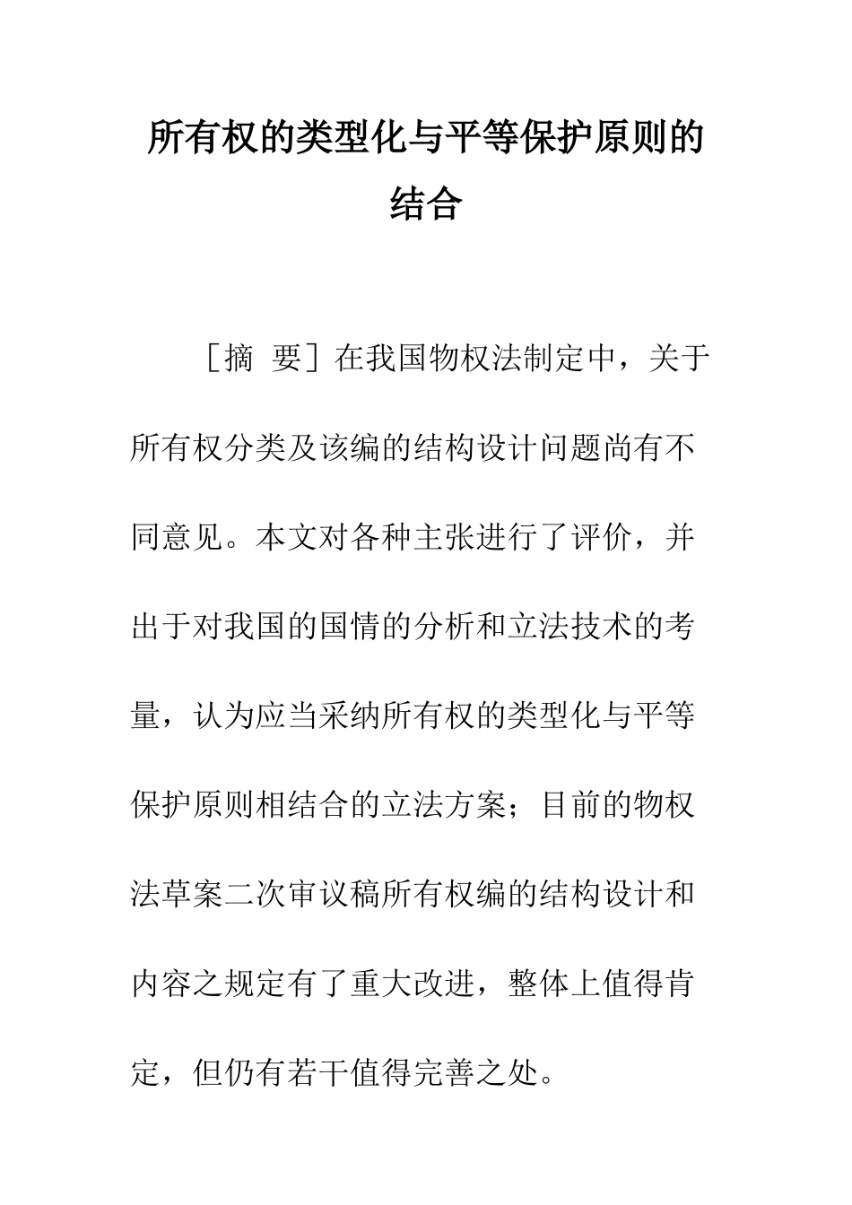 所有权的类型化与平等保护原则的结合_第1页
