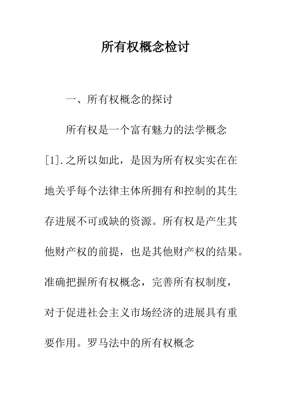 所有权概念检讨_第1页