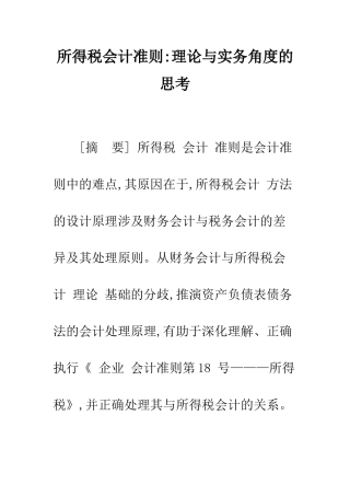 所得税会计准则-理论与实务角度的思考-1